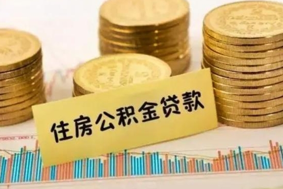 东营辞职以后多久可以取公积金（辞职后多长时间能取住房公积金）